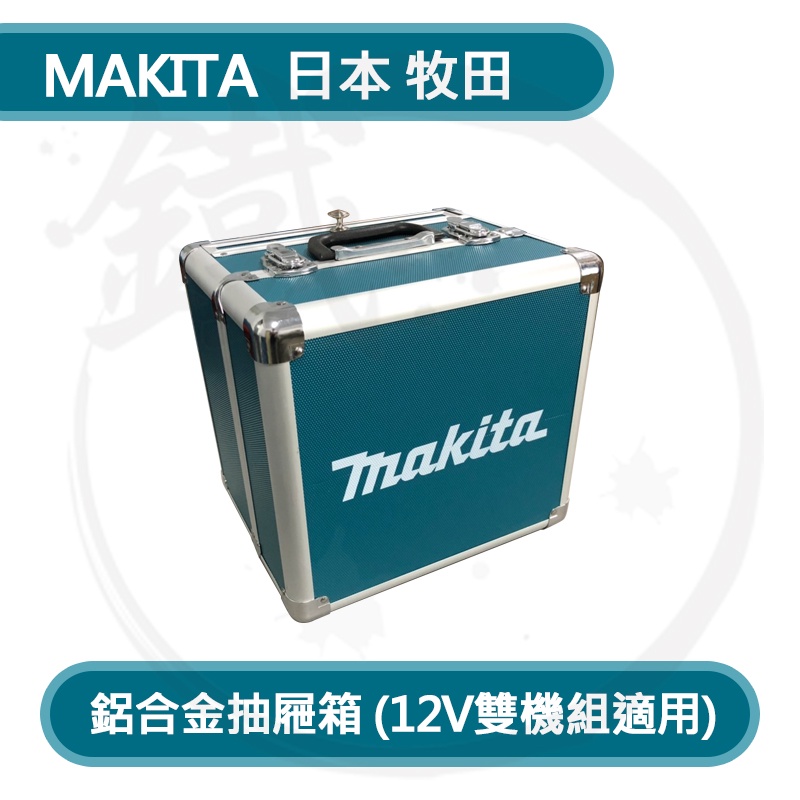 缺貨＊小鐵五金＊MAKITA 牧田 鋁合金提箱 工具箱 收納箱 12V雙機組適用 CLX228SX1適用