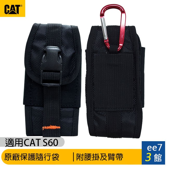 CAT S60 防水防塵防摔熱感應智慧機-原廠保護隨行袋(附腰掛及臂帶) [ee7-3]