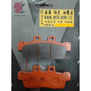 AK 4C6 來令 來另 煞車皮 前 適用 勁戰4~6代 BWSR