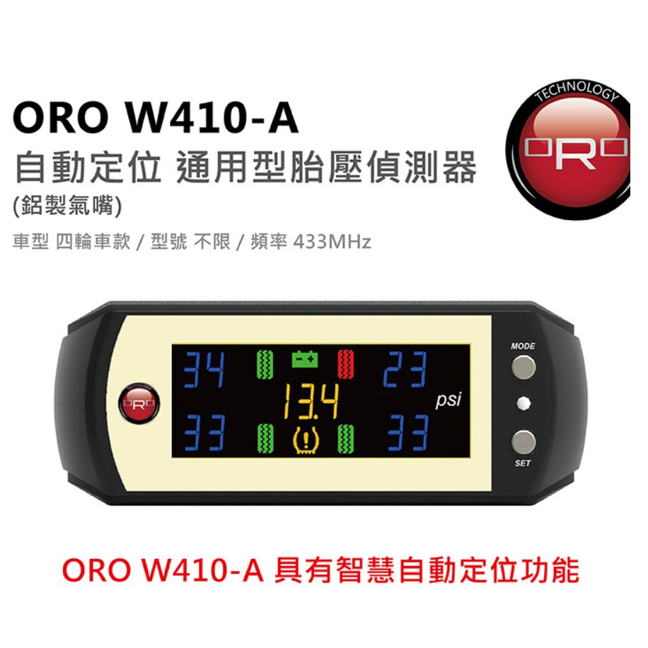 ORO W410-Ai省電型(自動定位)鋁製氣嘴【麗車坊00197】