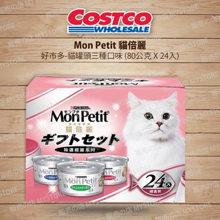 好市多 Costco代購 Mon Petit 貓倍麗 貓罐頭三種口味 80公克 X 24入