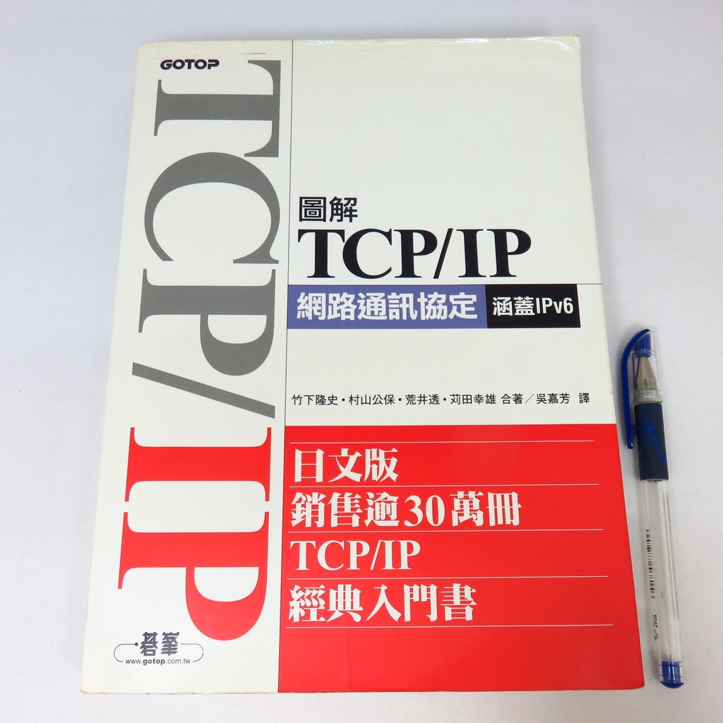 【綠鈕二手書店】＜圖解TCP/IP網路通訊協定 涵蓋IPV6 (有多頁寫字畫線，角落有用膠帶修補)＞碁峰出版－竹下隆史