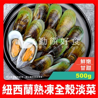 【勤饌好食】紐西蘭 熟凍 全殼 淡菜 (500g/包)孔雀蛤 青殼 貽貝 海鮮 義大利麵 冷凍 水產 A14C5