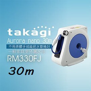 免運【宜蘭白鵝店】日本Takagi Aurora nano 30m 灑水器 水管 洗車 園藝 按壓噴頭(RM330FJ)
