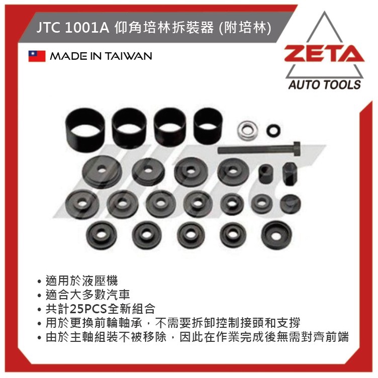 【ZETA 汽機車工具】台灣JTC 汽機車工具~25PCS仰角培林拆裝器(附培林)JTC-1001A