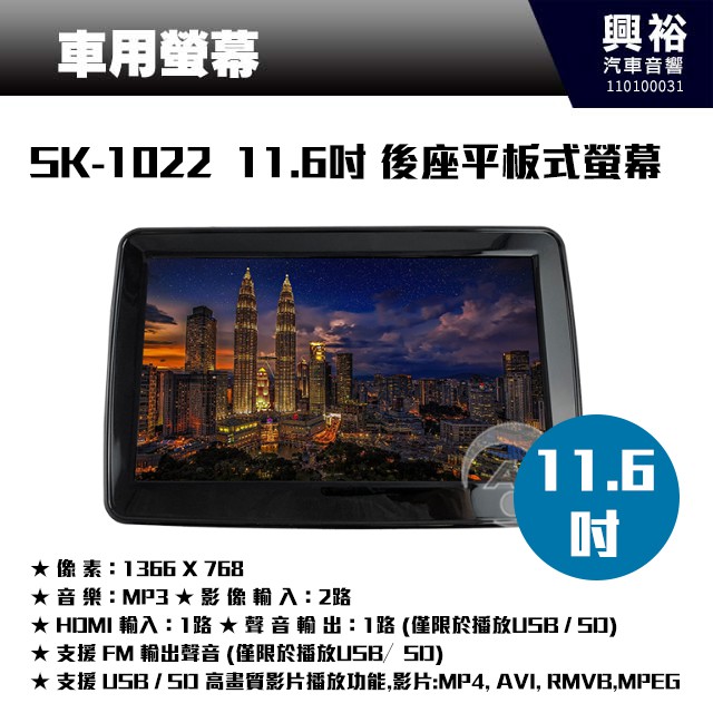 興裕 【車用螢幕】SK-1022 11.6吋 後座平板式螢幕.任何車種皆可用