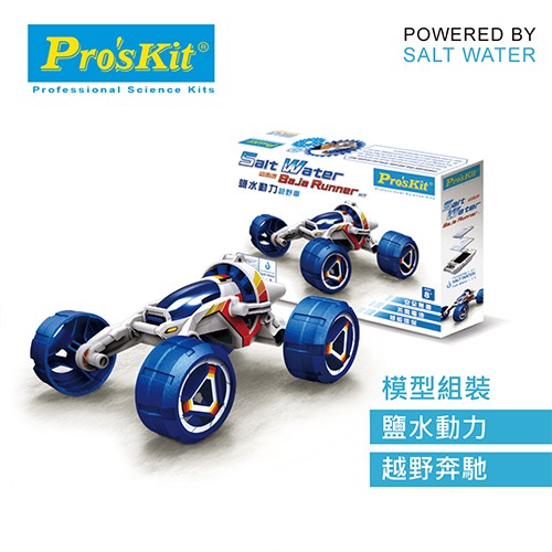 【寶工Pro'sKit 科學玩具】鹽水動力越野車｜GE-754