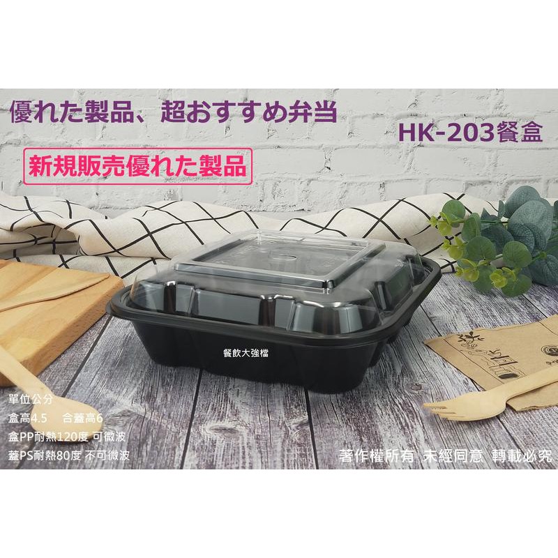含稅 箱裝【HK201 HK202 HK203 HK204 盒+蓋 】內崁式方形餐盒 便當盒 免洗外帶盒 黑餐盒