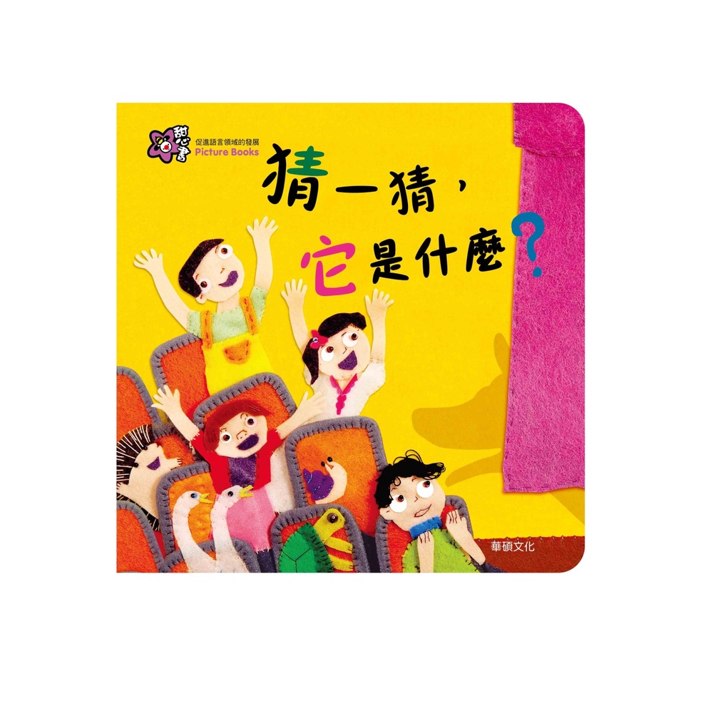 ⚡現貨⚡《華碩文化》甜心書 促進語言領域系列 猜一猜，它是什麼？💖大心書坊💖