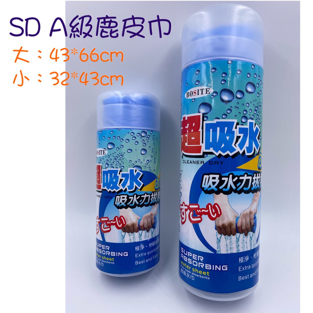 (小號下標區）SD A級鹿皮巾-小 麂皮巾 吸水巾 吸水毛巾 吸水布 毛巾 洗車布 機車布