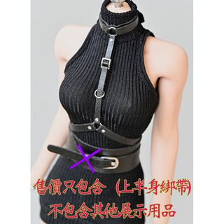 【玩模坊H-020】 1/6 12吋 束縛綁帶 皮帶 特務 模型