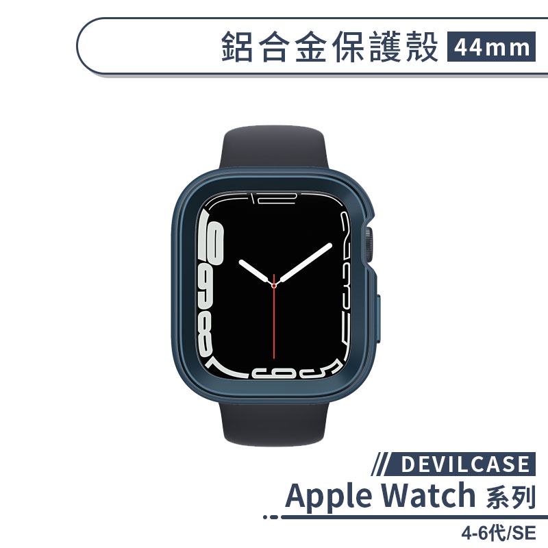 【DEVILCASE】適用Apple Watch 4-6代/SE 鋁合金保護殼(44mm) 保護套 手錶殼 手錶保護殼