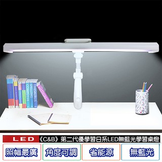 《C&B》第二代優學習日系LED無藍光學習桌燈/書桌檯燈/臺灣生產(夾式)