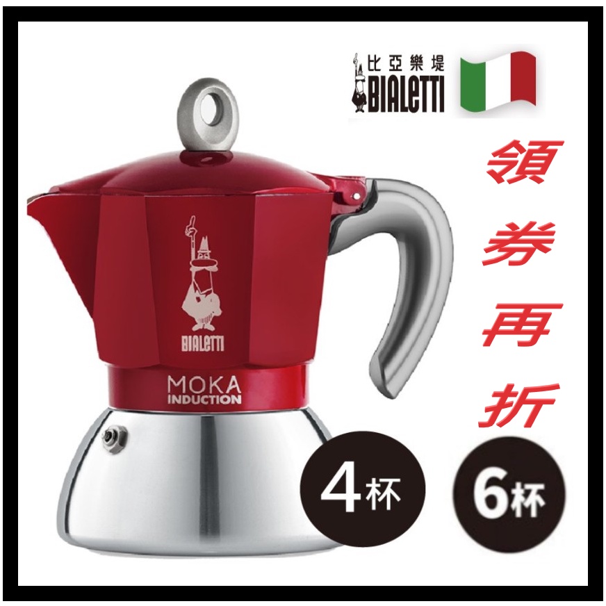 【全球運動】～店到店免運～BIALETTI  Moka  Induction 電火摩卡壺 黑色4杯/6杯各式摩卡壺