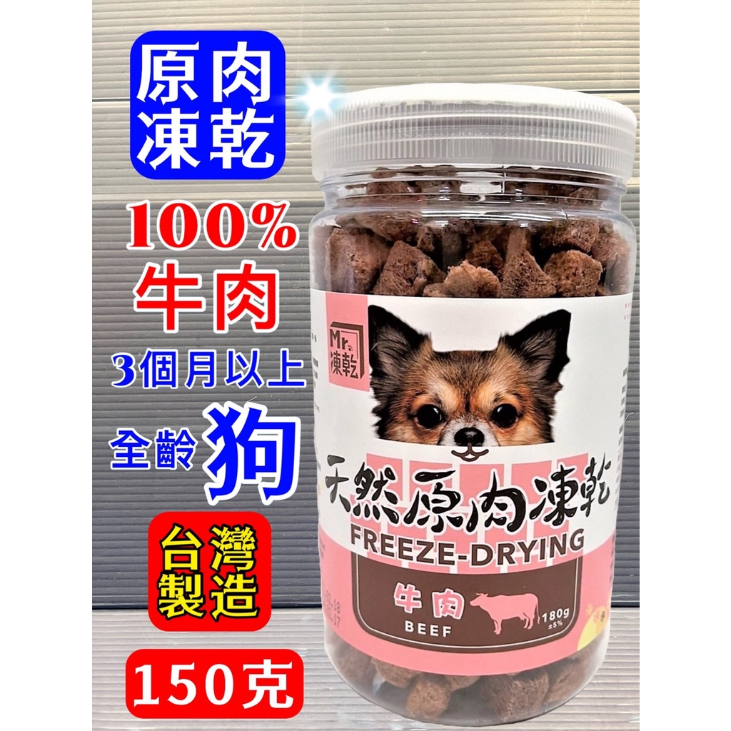 ✪寵物巿集✪Mr 凍乾➤犬用 凍乾 牛肉180g/瓶➤天然原肉凍乾 100% 新鮮食材 高蛋白 低脂肪 低熱量 零食