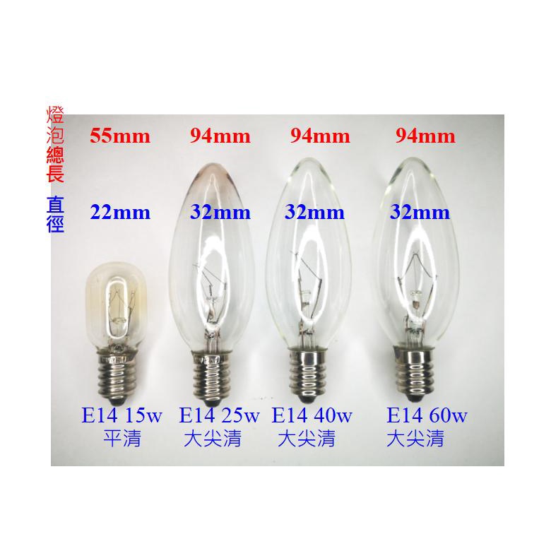 E14平清燈泡15W / E14 大尖清 鎢絲燈泡 鹽燈燈泡