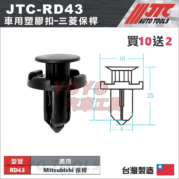 【YOYO汽車工具】JTC-RD43 車用塑膠扣 MITSUBISHI 鈴木 保桿 保險桿 膠扣 扣子 卡扣 固定扣