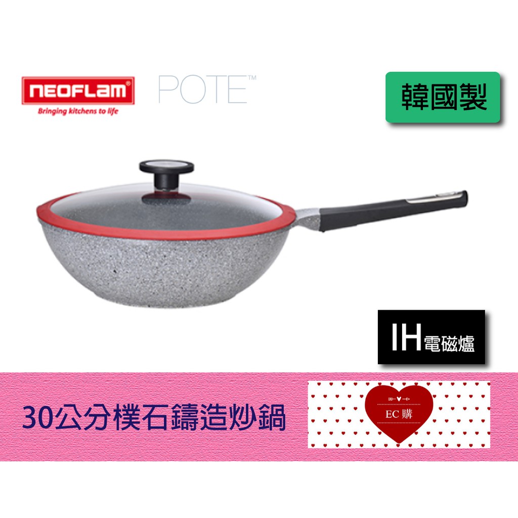 【EC購】Neoflam韓國POTE系列30cm 樸石鑄造炒鍋+玻璃蓋(電磁底)(EK-OT-W30GI)