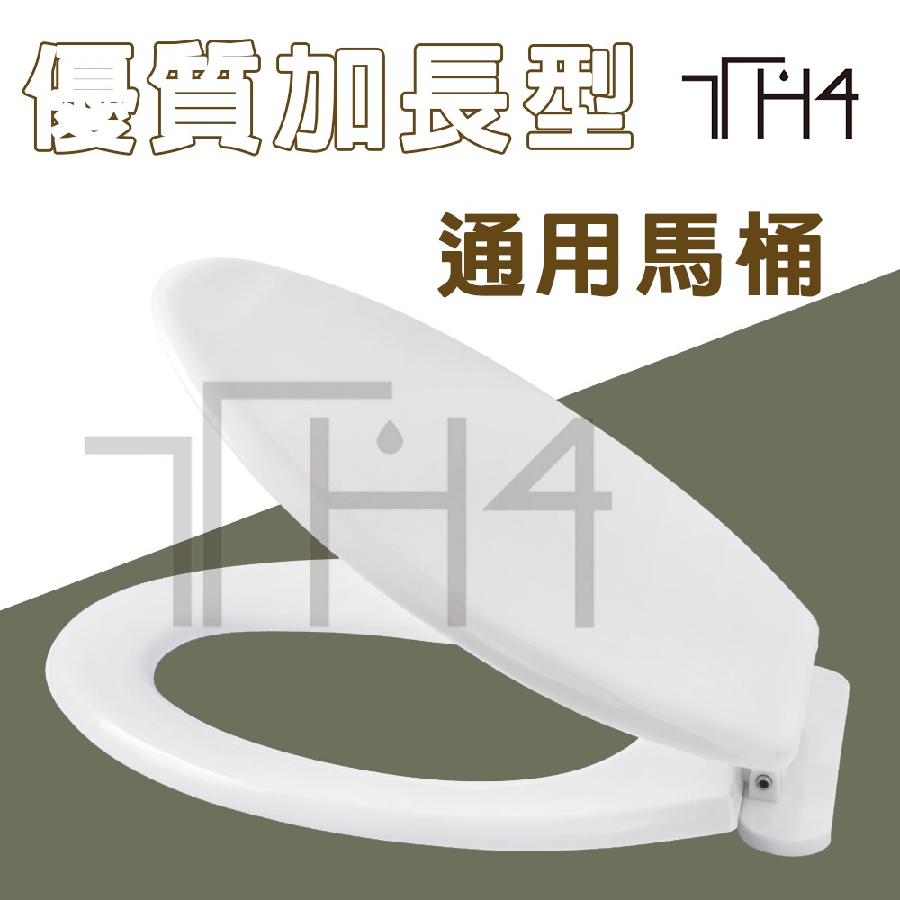 泰合室  台灣製造 專利設計優質加厚加長型通用馬桶蓋適用大眾規格