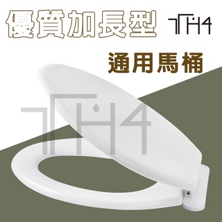 泰合室 臺灣製造 專利設計優質加厚加長型通用馬桶蓋適用大眾規格