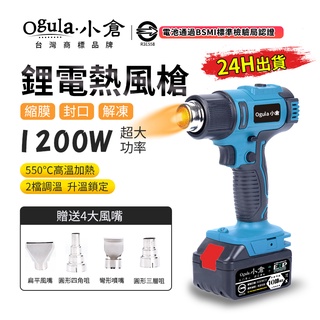 【Ogula小倉】熱風槍 無線鋰電焊槍 熱縮膜烤槍 恆溫熱風槍-電池認證BSMI:R3E558【10倍蝦幣回饋】