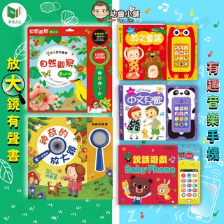 ✨幼齒小舖✨【臺灣公司貨】兒童音樂手機 益智放大鏡-自然觀察有聲書-華碩文化