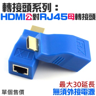 【台灣現貨】轉接頭系列：HDMI公轉RJ45母轉接器（HDMI轉網路線）＃HDMI網線延長器 HDMI轉RJ45延長