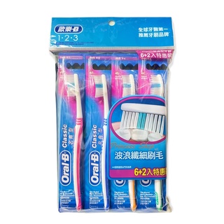 【Oral-B歐樂B】Classic名典型 經典型 波浪纖細 牙刷 (6+2) 8支入【大公主小舖】