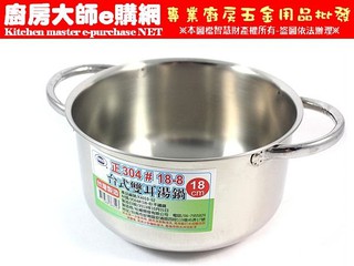 廚房大師-正304不鏽鋼台式雙耳鋼鍋18cm 不鏽鋼鍋 湯鍋 火鍋