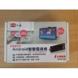 PX 大通 Android 智慧電視棒 PXTV-全新品 PXTV-100