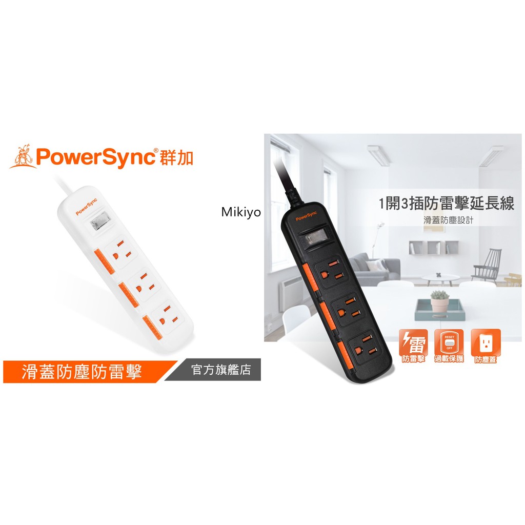 PowerSync 1開3插滑蓋防塵防雷擊延長線(黑，白)(TPS313DN9018)