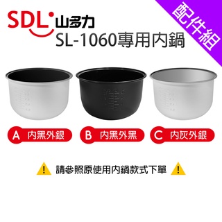 [配件組]【SDL山多力】SL-1060 專用內鍋