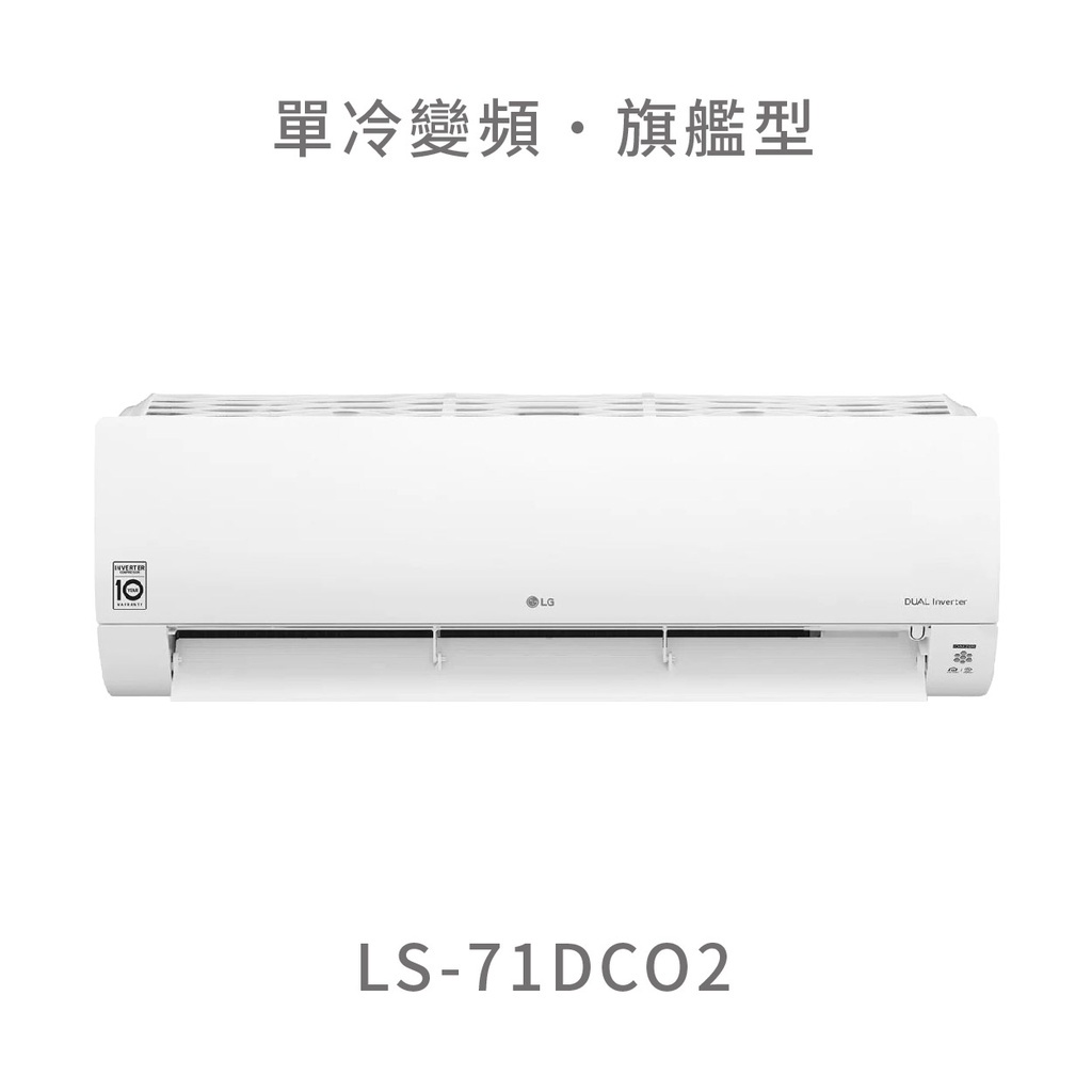 ✨冷氣標準另外報價✨ LG LS-71DCO2 7.1kw WiFi雙迴轉變頻空調 - 旗艦單冷型
