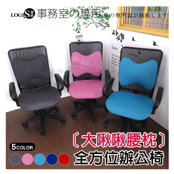 LOGIS｜大啾啾全網背 電腦坐椅 辦公坐椅 蝴蝶腰 電腦椅 辦公椅 造型椅 OA 台灣製造 5色可挑【K179U】