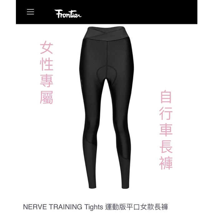 Frontier NERVE TRAINING Tights 運動版平口女款長車褲