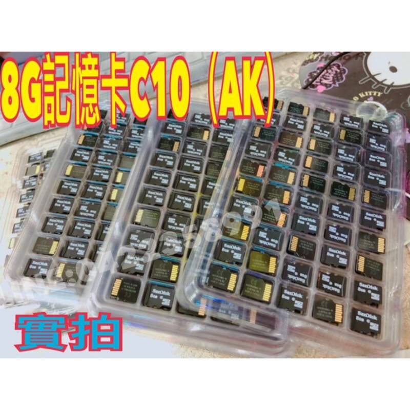 10張特惠價770元【產品名稱】: 8G記憶卡C10(AK) 全新8G記憶卡C10(AK)8G記憶體卡class10高速