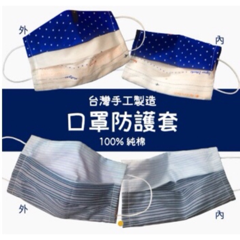 100%純棉台灣手工製作口罩防護套