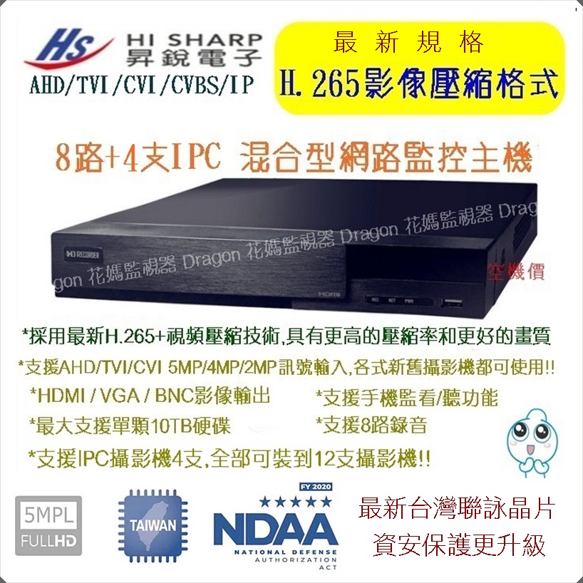 最新台灣精品 昇銳 高清AHD/TVI/CVI 8路 500萬/400萬 H.265混合式主機 手機監看 雙向語音對講