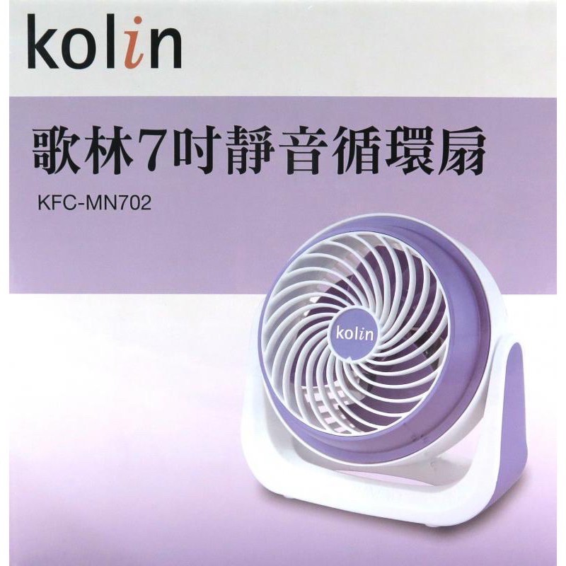 Kolin歌林 7吋靜音循環扇 KFC-MN702