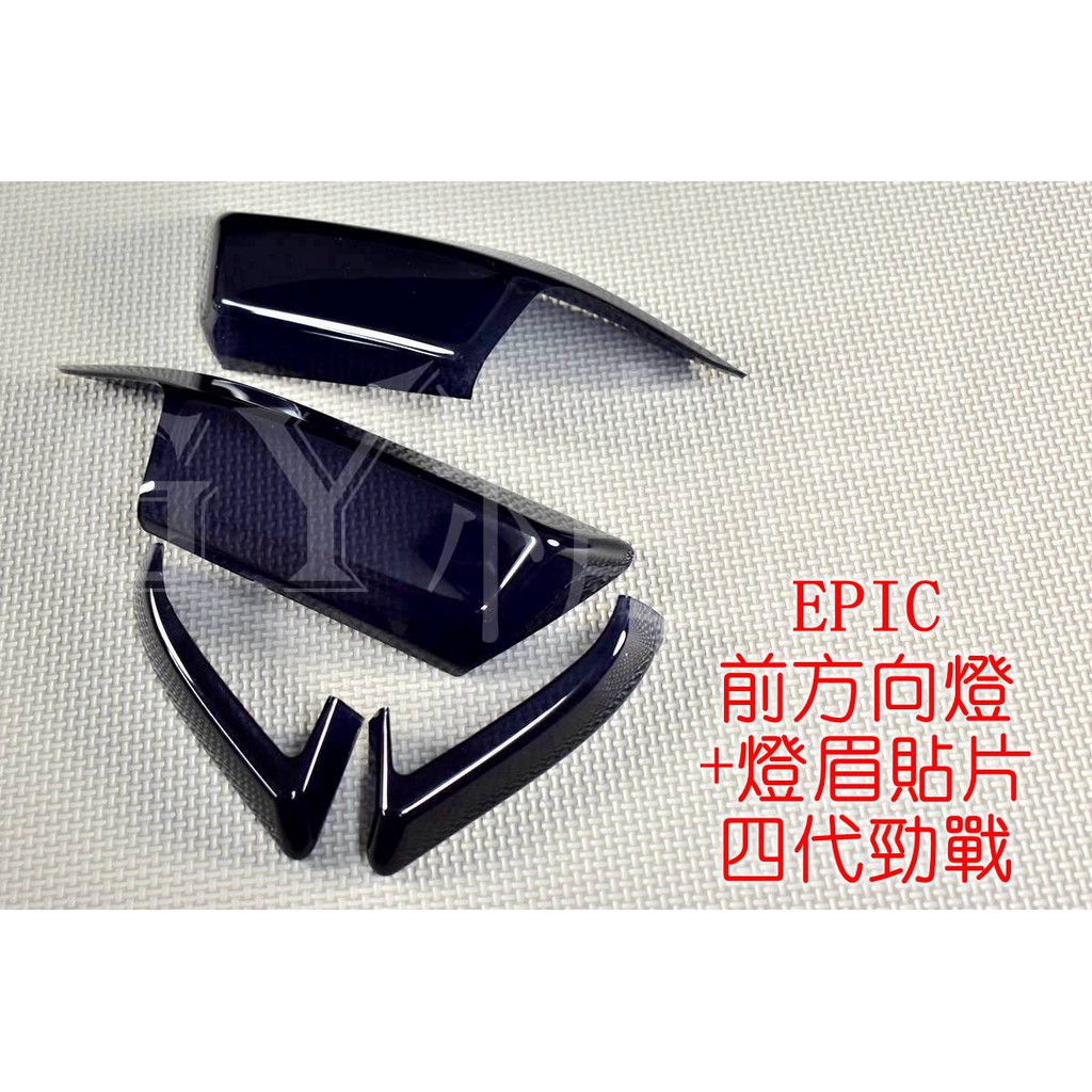 EPIC |  前方向燈+定位燈殼 貼片 附3M雙面膠 套裝組 四代勁戰 四代戰 勁戰四代 黑色