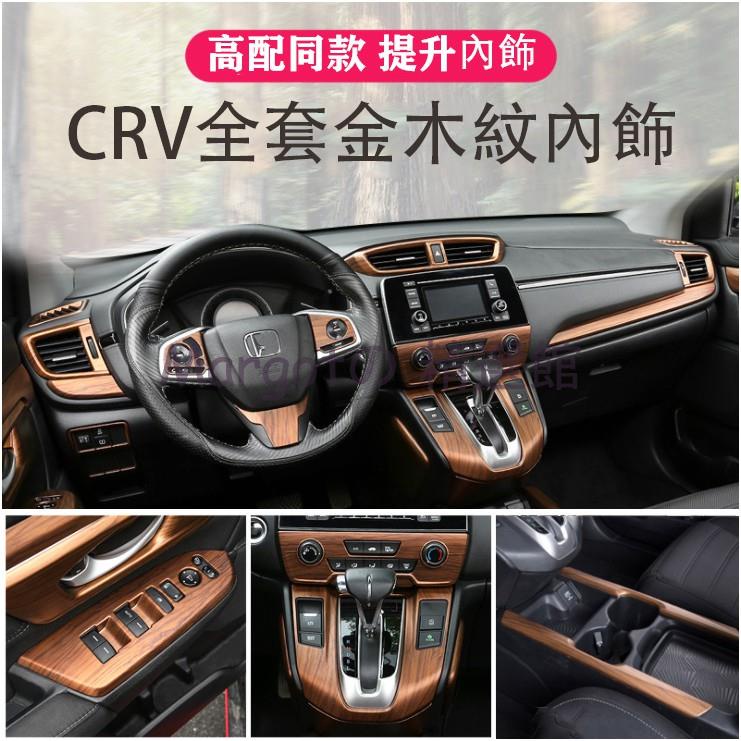 【台灣 免運】CRV5 CRV5.5 專用 全套桃木紋內飾 內裝貼 中控 出風口 排擋 升級 飾框 面板 超值優惠價