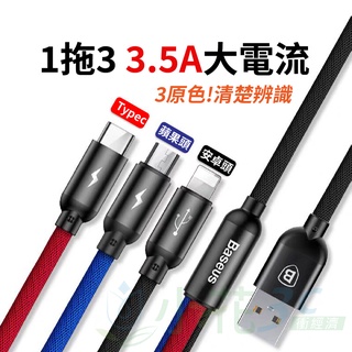 Baseus 倍思 三合一大電流 一拖三充電線 一分三充電線 Micro Typec 適用 IPhone蘋果 安卓 充電