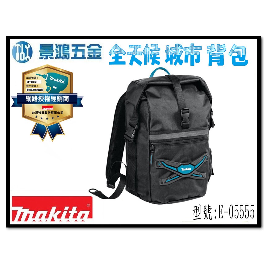 (景鴻) 公司貨 MAKITA 牧田 E-05555 全天候城市背包 後背包 雙肩包 多功能後背包 工具包 含稅價