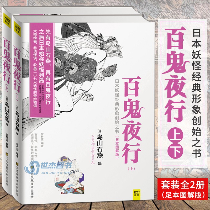 強推 正版百鬼夜行上下冊足本圖解版鳥山石燕傳世作品集日本妖怪經典形象創始之書妖怪圖鑒大全怪談浮世繪大師卷小說 蝦皮購物