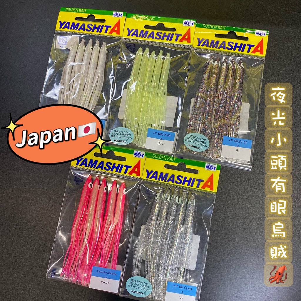 三郎釣具//日本YAMASHITA 小卷 3吋 水球 鐵板 白帶魚 路亞 岸拋 小頭有眼烏賊