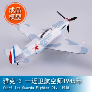 TRUMPETER小號手1/72 雅克-3 一近衛航空師1945年 37229成品靜態軍事模型EASY MODEL