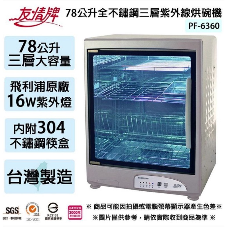一年保固！免運！友情牌 78公升 烘碗機 全 不鏽鋼 三層 紫外線 PF - 6360 台灣製 宿舍 置物