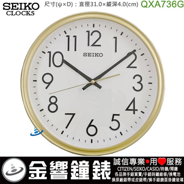 {金響鐘錶}現貨,SEIKO QXA736G,公司貨,QXA-736G,時尚掛鐘,時鐘,靜音,直徑31cm,QXA736
