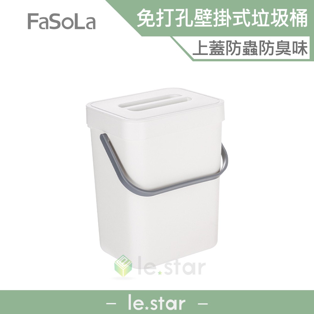 FaSoLa 多功能免打孔壁掛垃圾桶 公司貨 壁掛式 垃圾桶 廚房 臥室 衛浴 5L 大容量 提手 黏貼式