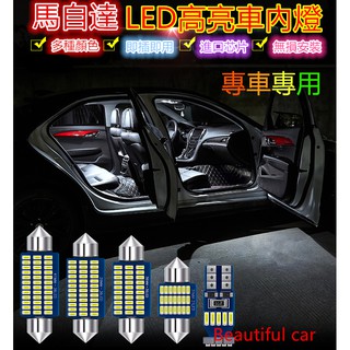 Led室內燈 閱讀燈 後廂燈 行李廂燈t10 雙尖都可直上mazda3 Mazda6 Cx3 Cx5 Mazda2 蝦皮購物